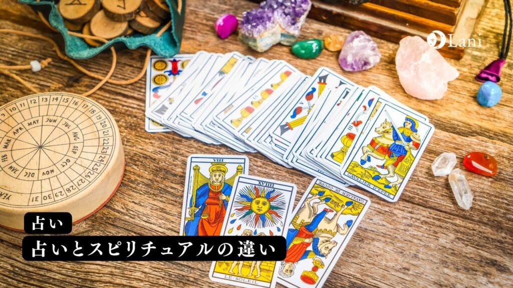 占いとスピリチュアルの違い4つ!