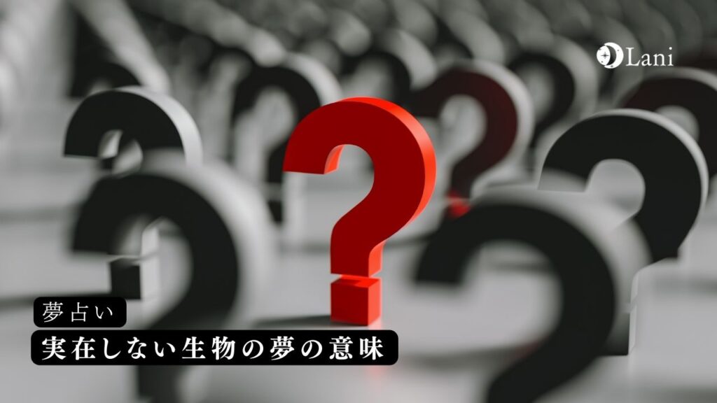 実在しない生物の夢の意味【夢占い】