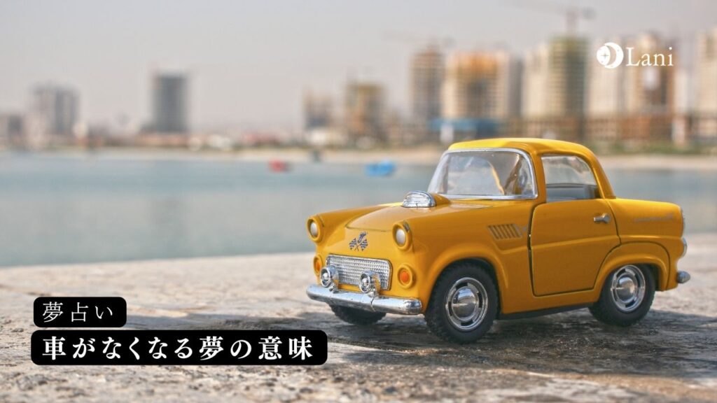 車がなくなる夢の意味【夢占い】