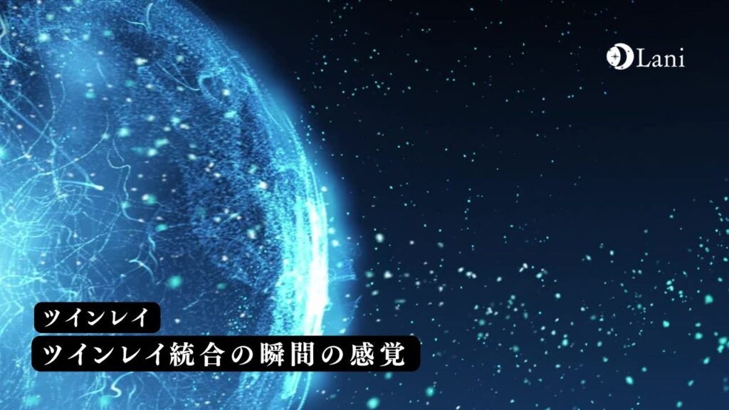 ツインレイ統合の瞬間の感覚って？統合のサイン