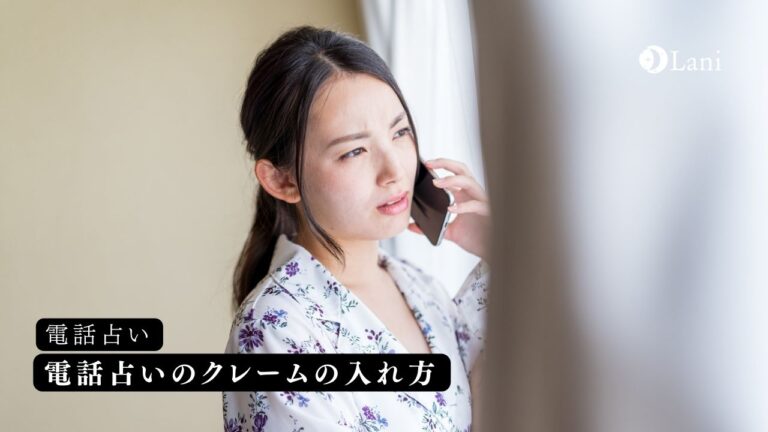 電話占いのクレームの入れ方！代表的なクレーム理由5つと対処法