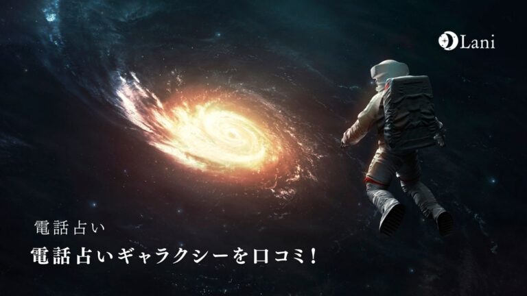 電話占いギャラクシーの本音口コミ!当たる占い師を紹介