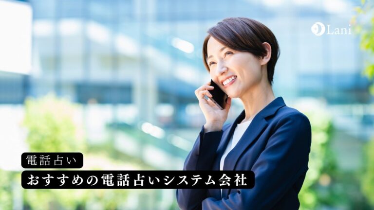 電話占いシステム会社5つ!成功例を見て学ぼう!
