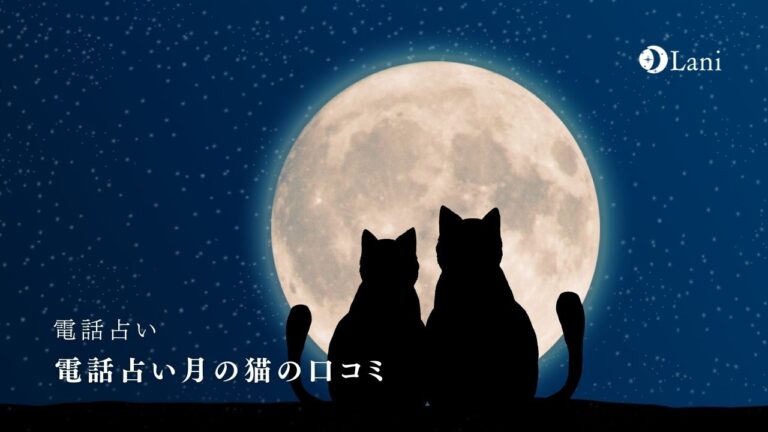 電話占い月の猫の口コミ！当たる占い師を紹介