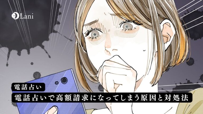 電話占いで高額請求になってしまう原因と対処法