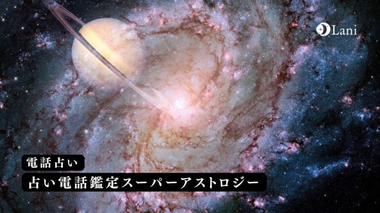 占い電話鑑定スーパーアストロジーを口コミ！おすすめの当たる占い師はこの人！