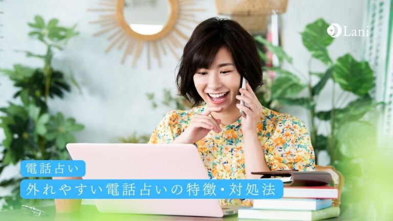 電話占いが外れた…対処法と外れやすい電話占いの特徴