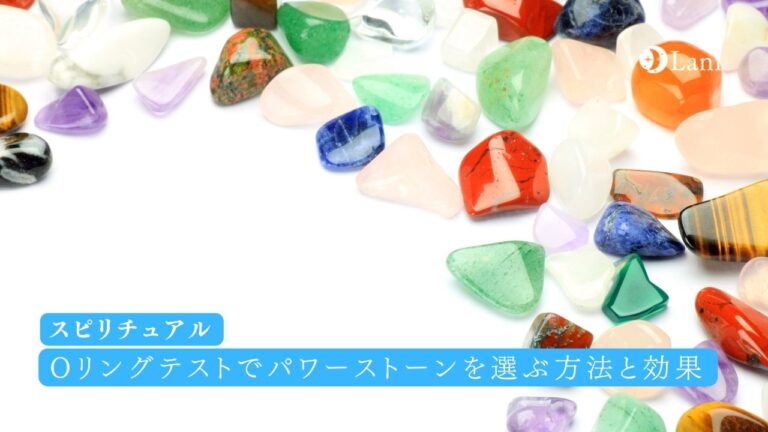 Oリングテストでパワーストーンを選ぶ方法と効果