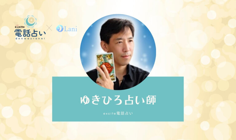エキサイト電話占いのゆきひろ先生は当たる? 特徴・口コミのまとめ!