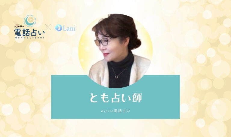 エキサイト電話占いのとも先生は当たる？ 特徴・口コミのまとめ！