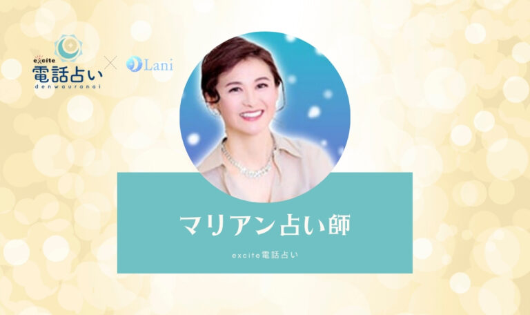エキサイト電話占いのマリアン先生は当たる? 特徴・口コミのまとめ!
