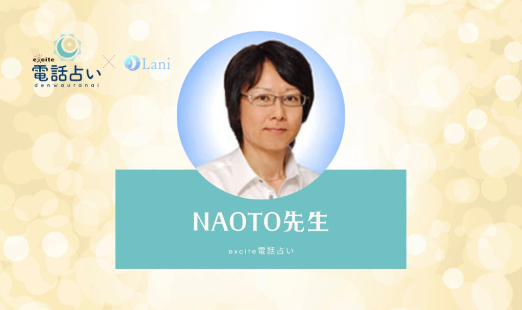 エキサイト電話占いのNAOTO（なおと）先生は当たる？ 特徴・口コミのまとめ！