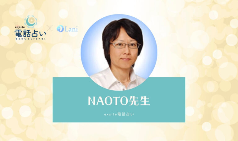 エキサイト電話占いのNAOTO(なおと)先生は当たる? 特徴・口コミのまとめ!