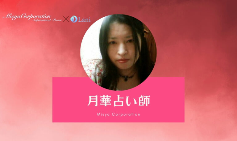 超能力鑑定 ミーシャ・コーポレーションの月華（つきか）先生は当たる？特徴・口コミのまとめ！