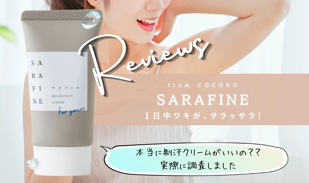 新品フロムココロ SARAFINE 25g×2 - 制汗・デオドラント