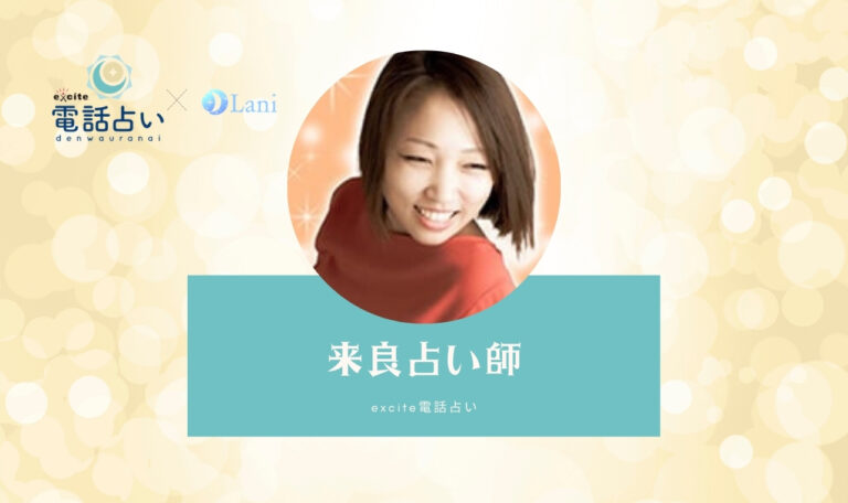 エキサイト電話占いの来良(きら)先生は当たる? 特徴・口コミのまとめ!