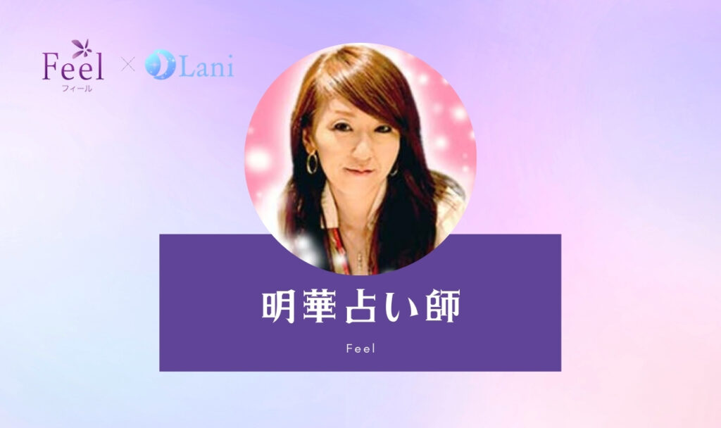 電話占いフィールの明華(あすか)先生は当たる? 特徴・口コミのまとめ!
