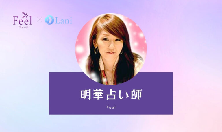 電話占いフィールの明華（あすか）先生は当たる？ 特徴・口コミのまとめ！