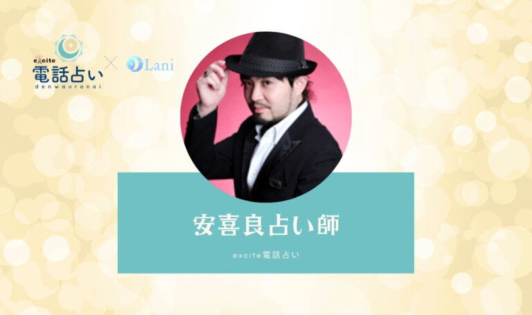 エキサイト電話占いの安喜良(あきら)先生は当たる? 特徴・口コミのまとめ!