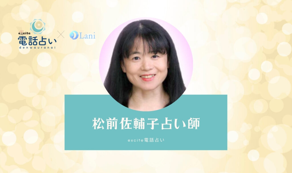エキサイト電話占いの松前佐輔子（まつまえ さほこ）先生は当たる？ 特徴・口コミのまとめ！