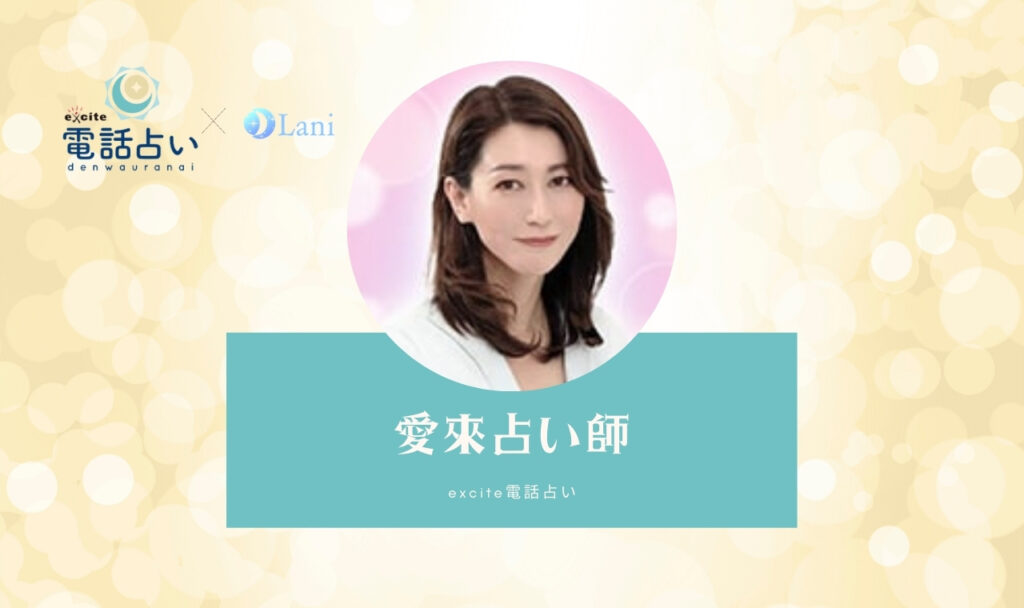 エキサイト電話占いの愛來（あいな）先生は当たる？ 特徴・口コミのまとめ！