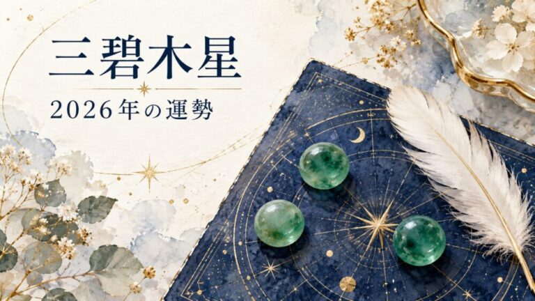 【2026年】三碧木星の運勢！乾宮回座・実力発揮と出世の真相・吉方位（西・東）・10月〜12月年末バイオリズム徹底解説