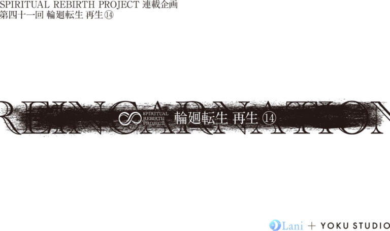 SPIRITUAL REBIRTH PROJECT 連載企画 第41 回 輪廻転⽣ 再⽣ ⑭