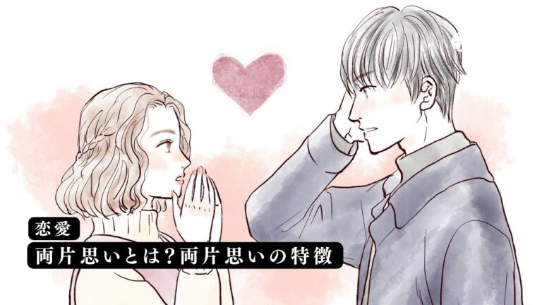 両片思いとは?両片思いの特徴・雰囲気・あるあるを解説!