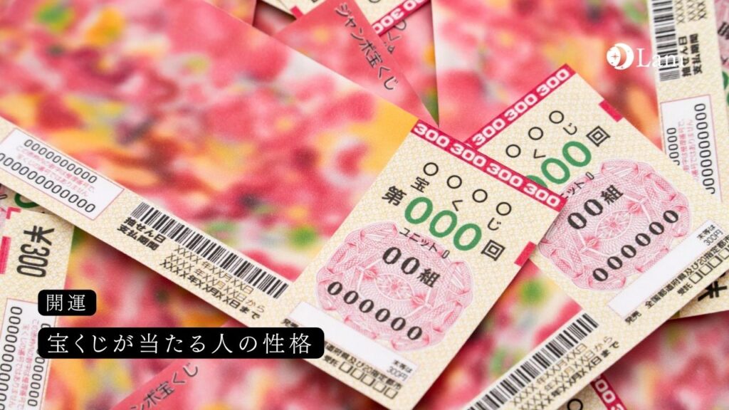 宝くじ当たる人の性格7つ!以外な共通点があった?