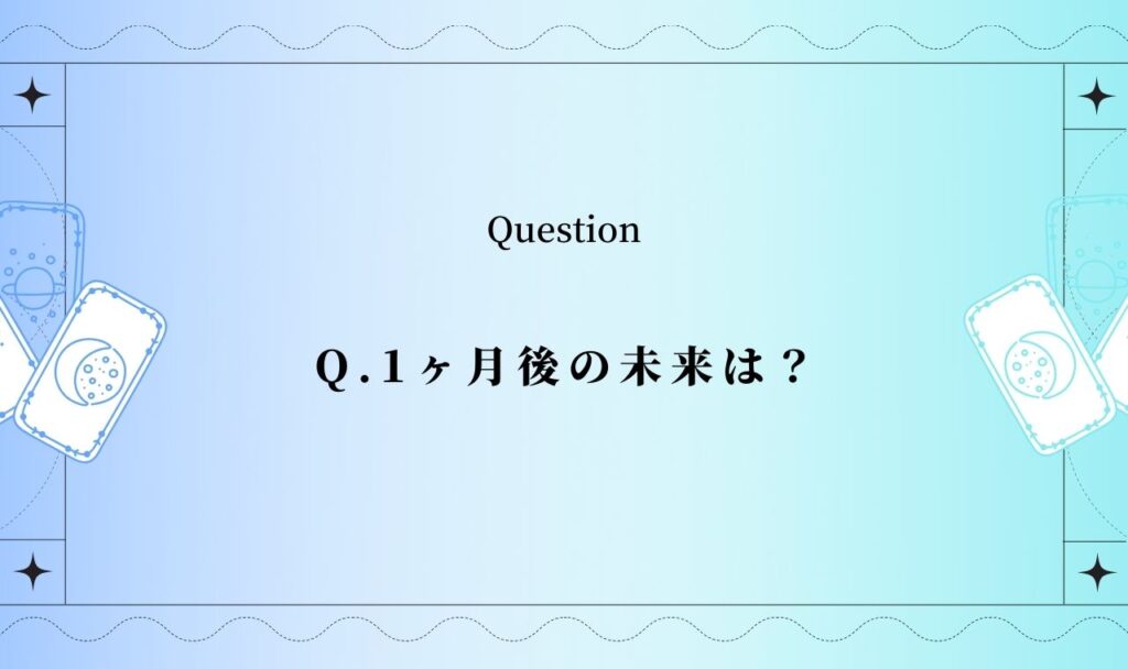 【完全無料】1ヶ月後の未来は？1ヶ月後に起こること【タロット占い】
