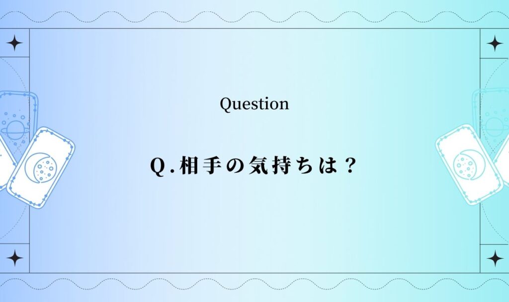 相手の気持ちタロット【一枚引き】【完全無料】