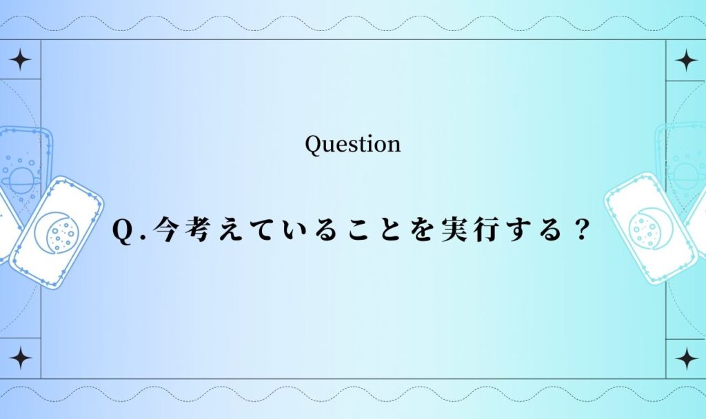 今考えていることを実行したらどうなる？タロット無料占い