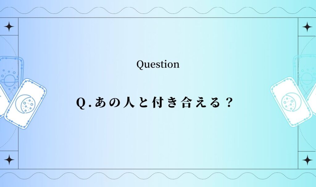 あの 人 と 付き合える か 占い 完全 無料