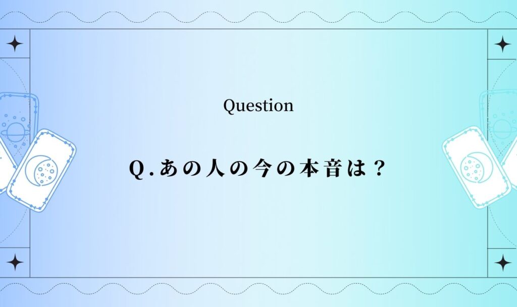【完全無料】あの人の今の本音は？【透視タロット占い】