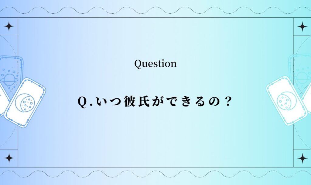 【タロット占い】いつ彼氏ができるか？【完全無料の当たるタロット】