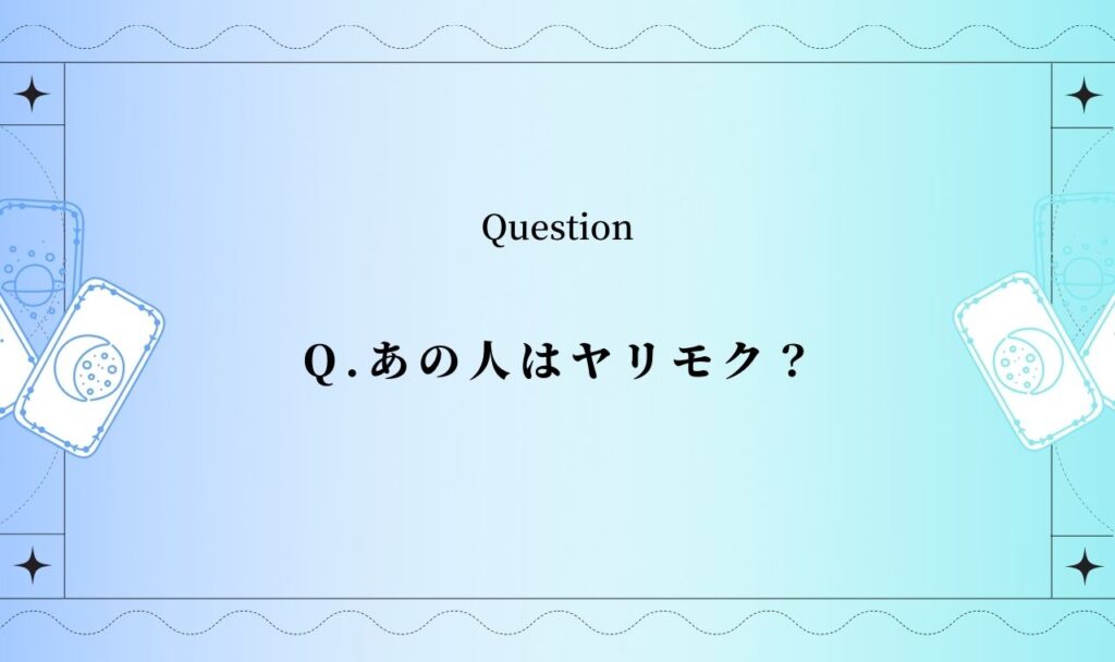 あの人はヤリモク？本気？やり捨てされるか無料タロット占い