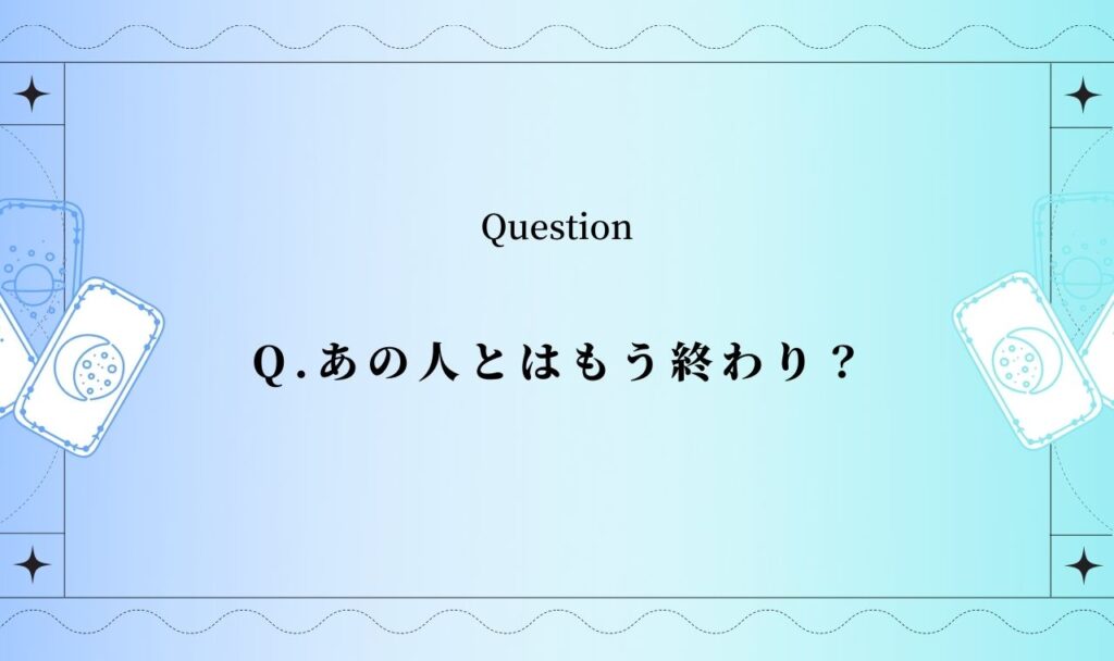 【タロット占い】あの人とはもう終わり？この恋は終わらせるべきか【完全無料】