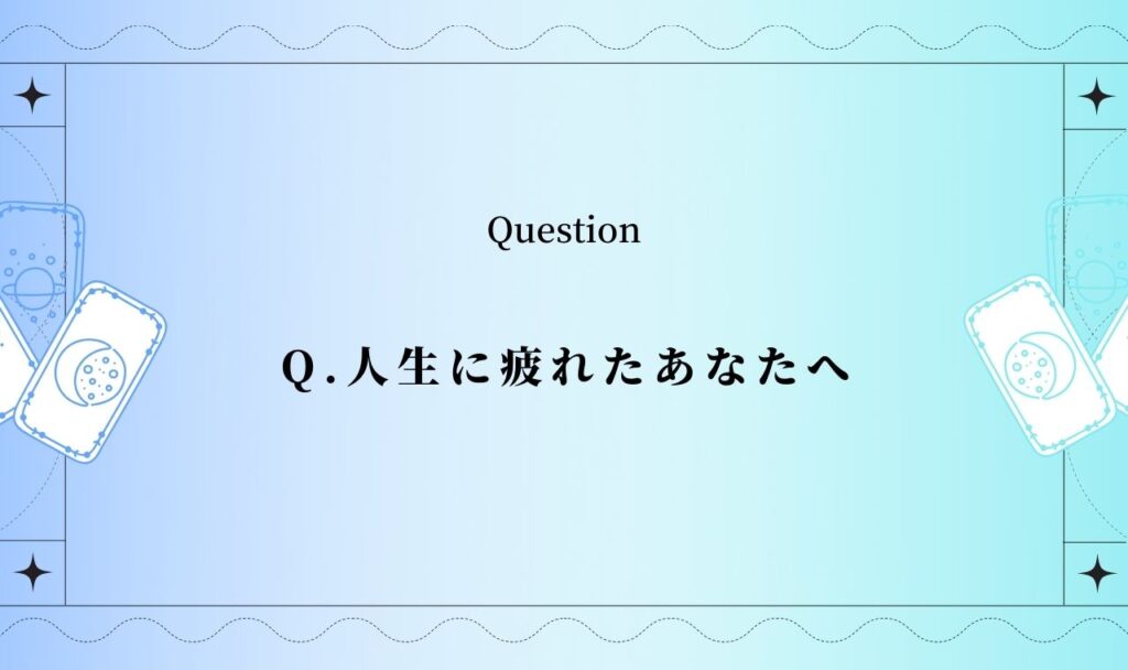 人生に疲れたあなたへ【無料タロット占い】