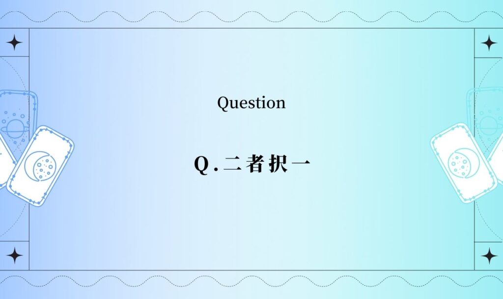 二者択一占い【無料タロット】どっちにするか迷った時