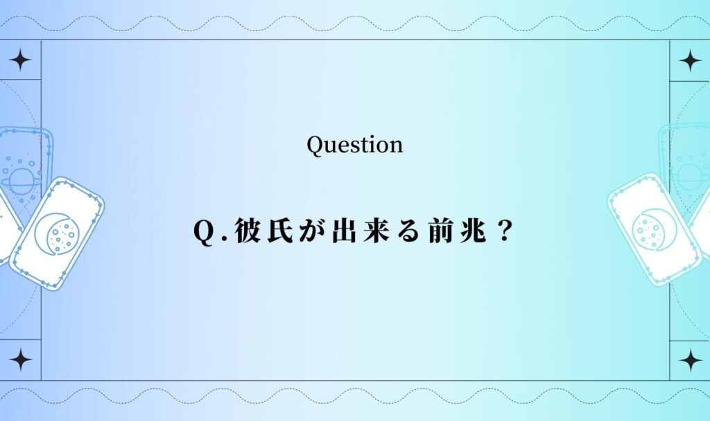 【タロット占い】彼氏が出来る前兆？新しい恋【完全無料】