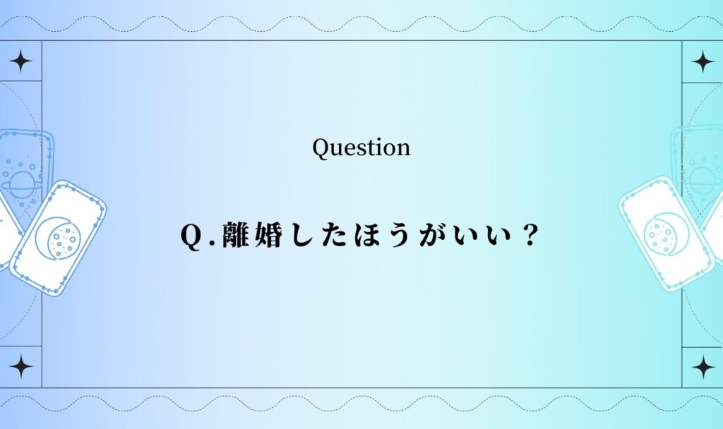 離婚したほうがいい？【完全無料】霊視離婚占い【タロット】
