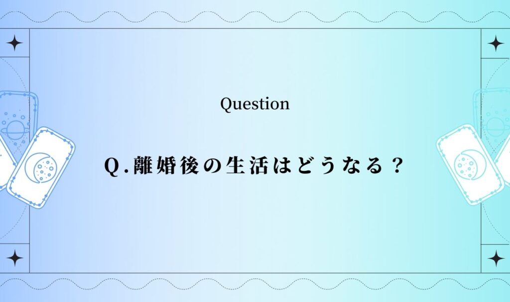 無料タロット｜離婚後の未来はどうなる？生活・出会い・人生の流れを占う