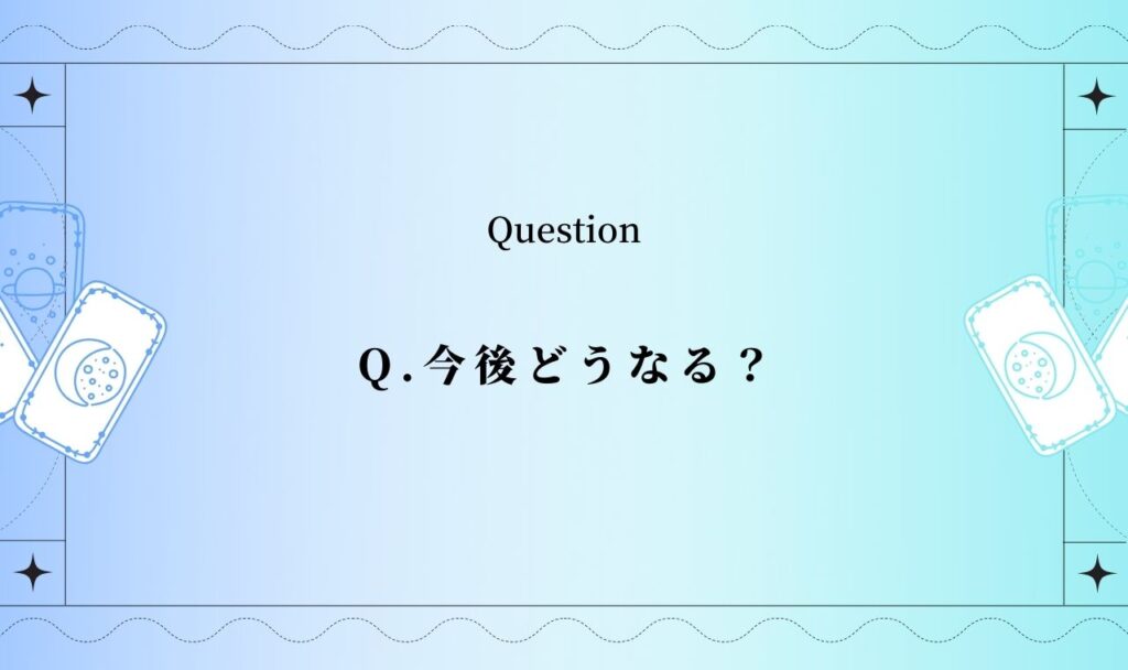 今後どうなる?怖いほど当たる今後の人生占い【完全無料タロット】