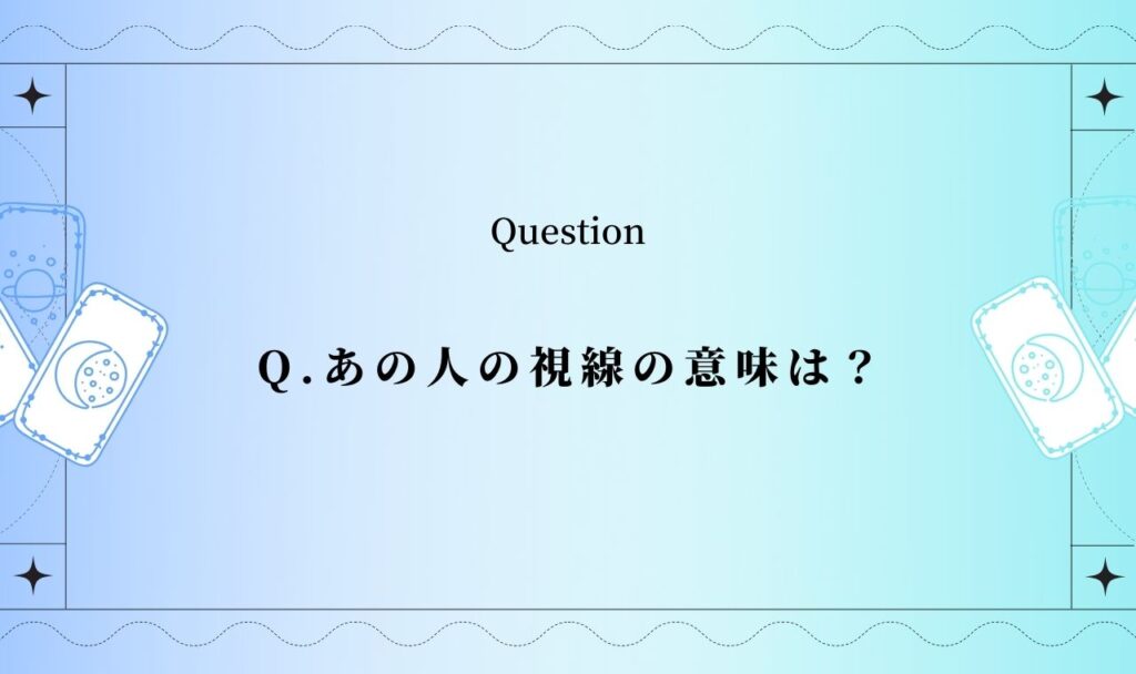 あの人の視線の意味は？タロットで好意・本音・誤解を無料占い
