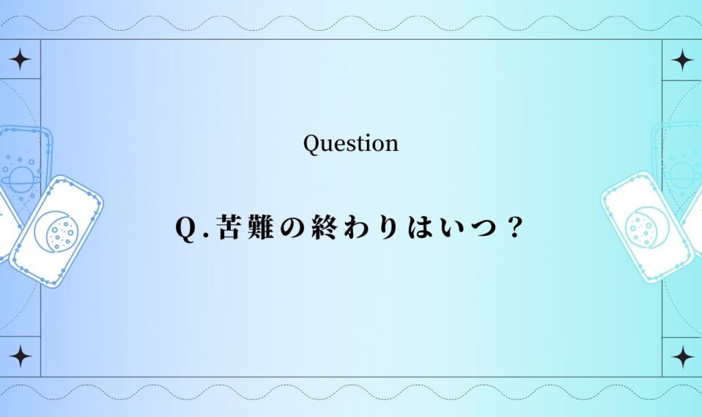 【完全無料】苦難の終わりはいつ？占い【無料タロット占い】