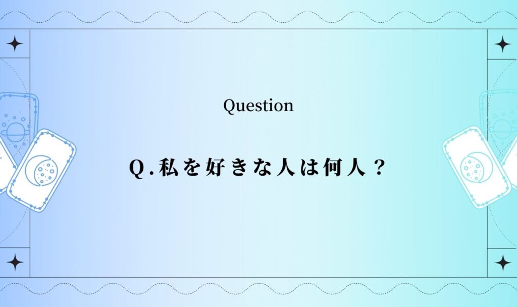 私のことが好きな人は何人?無料タロットで人数・特徴・モテ度を占う