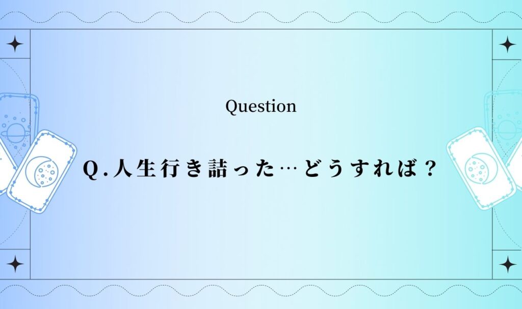 【完全無料】人生行き詰った…どうすれば？【タロット占い】