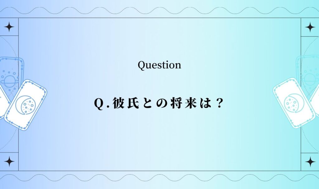 彼氏との将来は？未来の行方を占い【完全無料タロット】