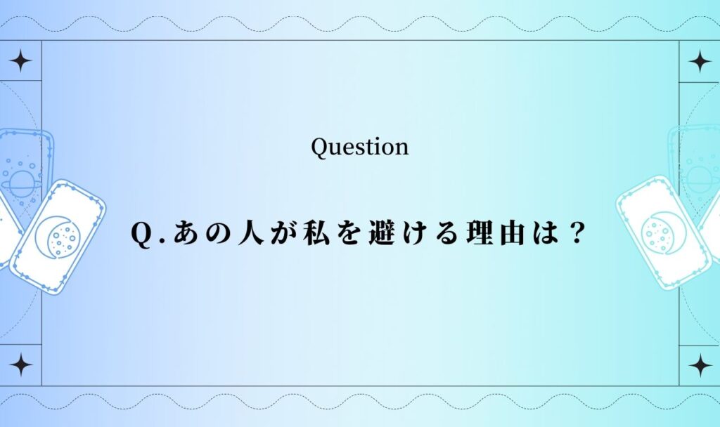 あの人が私を避ける理由は？本音と対処法を無料タロットで占う