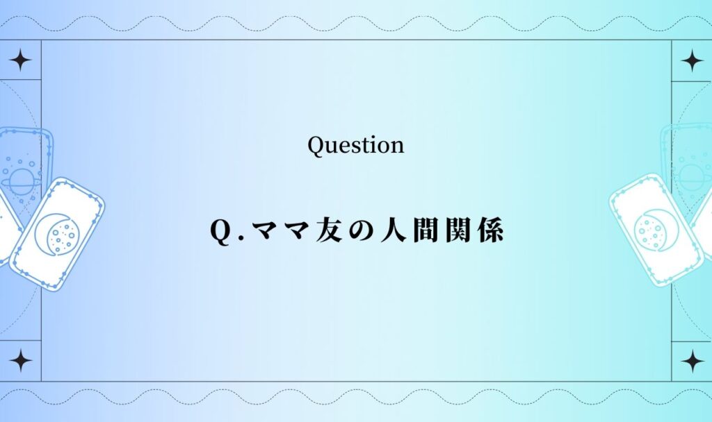 ママ友の人間関係占い【無料タロット】